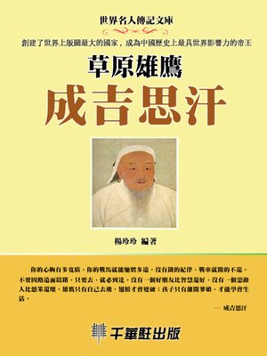 cover image of 草原雄鷹成吉思汗